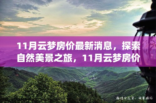 11月云夢房價揭秘與探索自然美景之旅，尋找內(nèi)心的平和與寧靜
