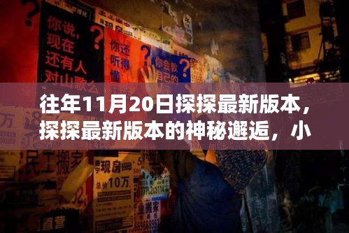 探探最新版本神秘邂逅，小巷特色小店的奇遇記