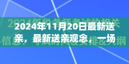 2024年觀察，傳統(tǒng)與現(xiàn)代的對(duì)話——最新送親觀念下的婚禮變革