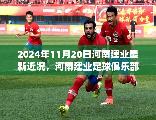河南建業(yè)足球俱樂(lè)部最新動(dòng)態(tài)及參與指南，2024年11月更新版