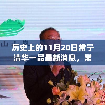 探尋歷史與現(xiàn)代的交融奇跡，常寧清華一品最新消息揭秘，小巷深處的獨(dú)特風(fēng)味之旅（11月20日常寧清華一品）