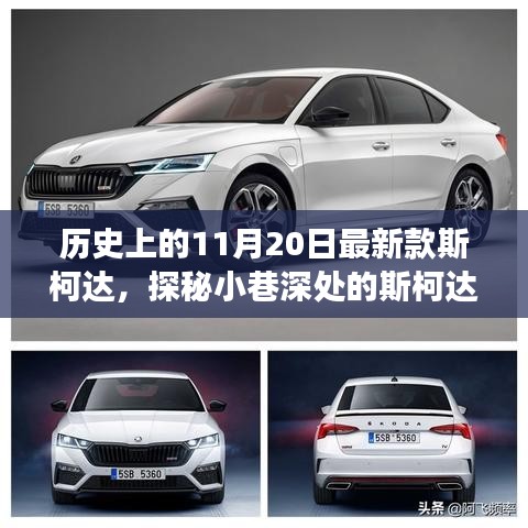 斯柯達時光館，歷史驚喜邂逅，探尋最新款斯柯達背后的故事