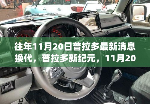 普拉多新紀(jì)元換代消息發(fā)布，自然探險(xiǎn)之旅啟程，內(nèi)外兼修引領(lǐng)寧靜與幽默的征途