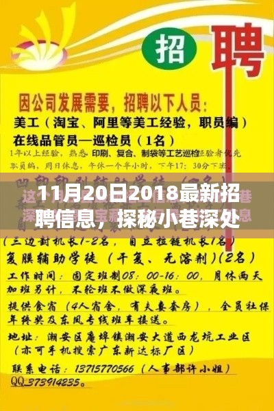 探秘隱藏寶藏，揭秘最新招聘信息大揭秘（11月20日，2018）