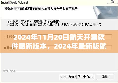 2024年最新版航天開票軟件使用指南及版本更新信息