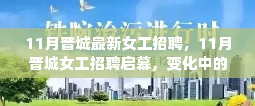 11月晉城女工招聘啟幕，變化中的學(xué)習(xí)塑造自信與成就之路