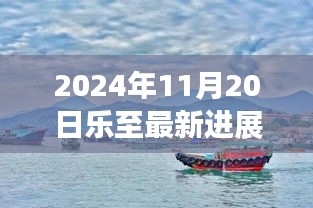 樂(lè)至新篇章，自然美景探索之旅與心靈寧?kù)o的最新召喚（2024年11月20日最新進(jìn)展）