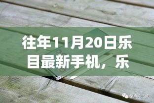 樂目最新手機伴我行，自然探索之旅啟程在即