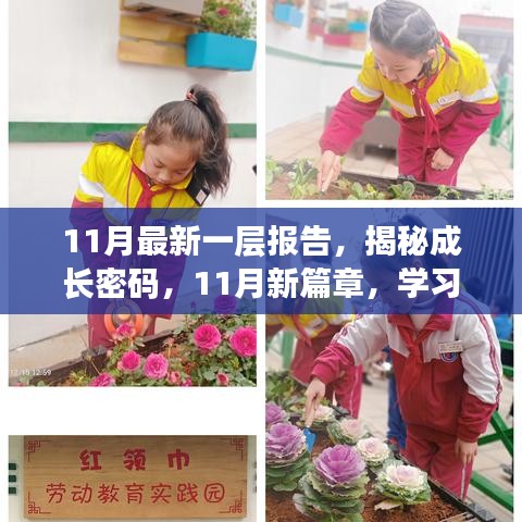 揭秘成長密碼，學習變革中的自信與成就感之旅——最新報告深度解析（11月版）