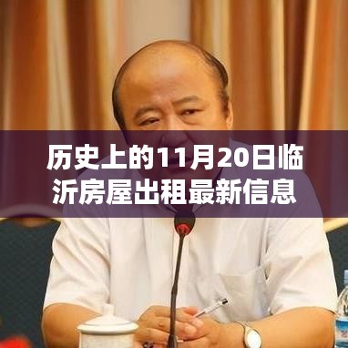 歷史上的11月20日臨沂房屋出租新篇章啟程，美景待你探索的租賃機遇