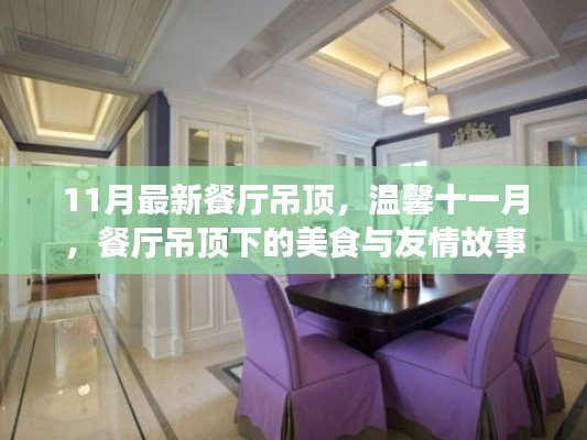 溫馨十一月，餐廳吊頂下的美食聚會(huì)與友情故事