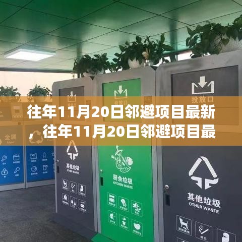 往年11月20日鄰避項(xiàng)目最新進(jìn)展及案例分析，最新動(dòng)態(tài)與深度解讀