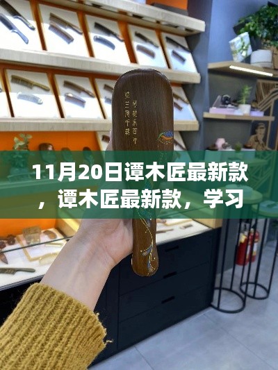 譚木匠最新款，學(xué)習(xí)變化的力量，鑄就自信的輝煌風(fēng)采