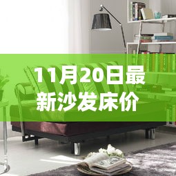 最新沙發(fā)床價格，家居市場熱門選擇概覽