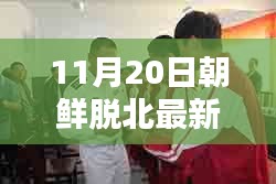 揭秘，最新朝鮮脫北動態(tài)與真相深度解析（11月20日更新）