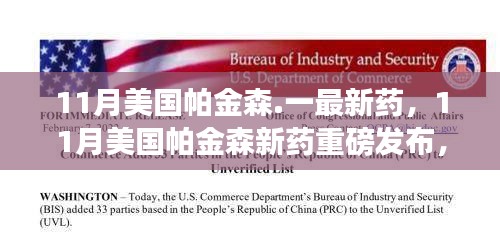 美國帕金森新藥重磅發(fā)布，突破性能否重塑患者未來？