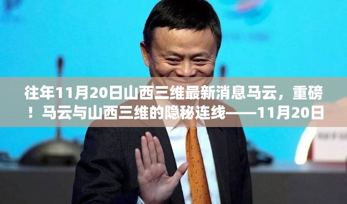 揭秘馬云與山西三維的神秘連線，最新消息深度解讀（獨家報道）