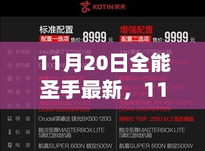 11月20日全能圣手最新，游戲世界的璀璨盛宴