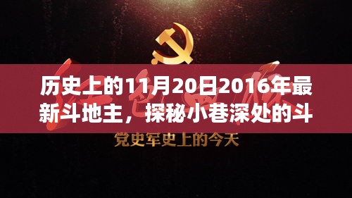 探秘歷史中的斗地主傳奇，隱藏版歡樂場揭秘——?dú)v史上的今日回顧
