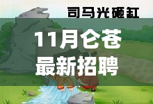 11月侖蒼招聘啟幕，攜手共筑夢想舞臺，美好未來等你開啟