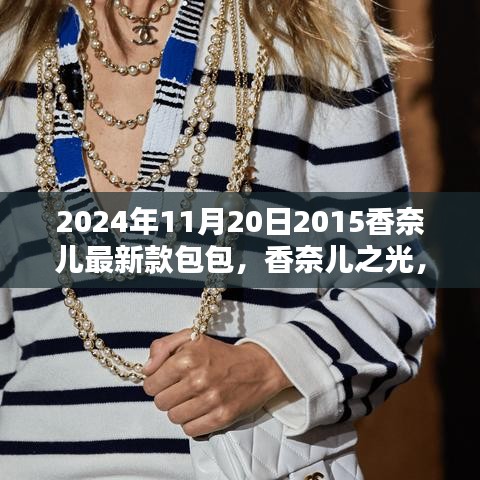 揭秘香奈兒之光，揭秘香奈兒最新款包包的歷史地位與影響（2024年款）