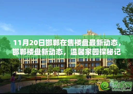 邯鄲樓盤最新動態(tài)，溫馨家園探秘與最新動態(tài)解析