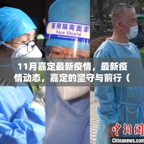 嘉定區(qū)最新疫情動態(tài)與堅(jiān)守前行（11月疫情分析報(bào)告）