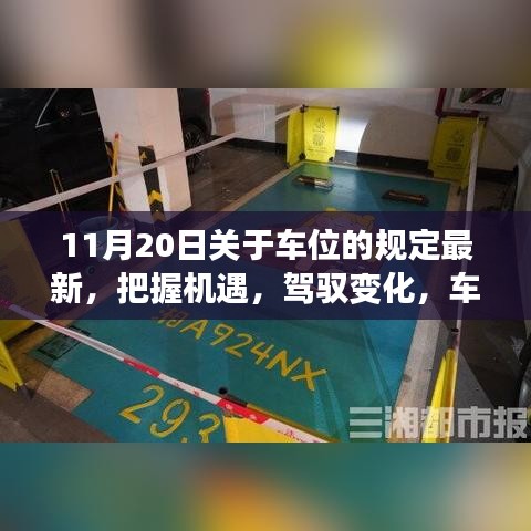 車(chē)位新規(guī)下的機(jī)遇與挑戰(zhàn)，勵(lì)志篇章開(kāi)啟