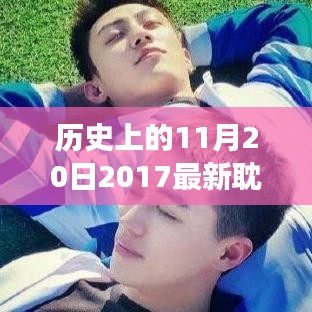 歷史上的重要時刻，2017年耽美泰劇在11月20日的獨特發(fā)展