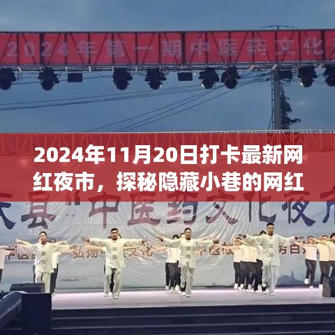 探秘隱藏小巷的網(wǎng)紅夜市新星，打卡最新特色小店之旅記