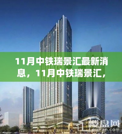 中鐵瑞景匯最新動(dòng)態(tài)，自然之旅的心靈覺醒