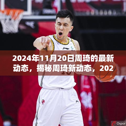 揭秘周琦新動(dòng)態(tài)，籃球生涯新篇章開啟于2024年11月20日