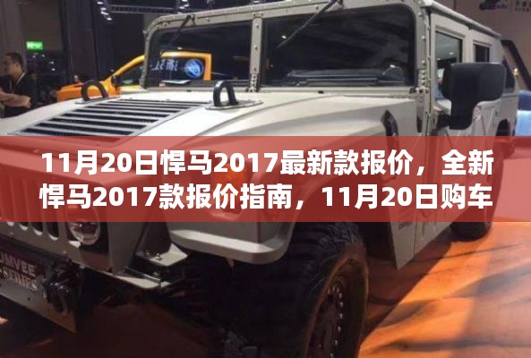 11月20日全新悍馬2017款報價指南與購車全攻略，初學(xué)者也能輕松掌握