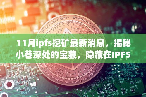 揭秘IPFS挖礦熱潮中的獨特小店，最新消息與小巷深處的寶藏探索
