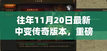 重磅更新揭秘，傳奇中變版本科技重塑，體驗(yàn)前所未有的游戲人生！