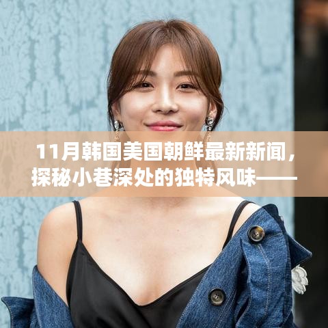 探秘小巷獨(dú)特風(fēng)味與全球最新資訊，韓國(guó)、美國(guó)、朝鮮11月最新新聞與隱藏特色小店揭秘