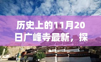 探尋廣峰寺歷史之旅，最新動態(tài)與深入了解歷史廣峰寺的歷程