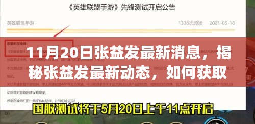 揭秘張益發(fā)最新動態(tài)，全方位指南獲取與解讀張益發(fā)最新消息（初學(xué)者與進階用戶必讀）