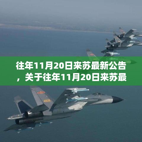 往年11月20日來蘇最新公告及其綜合解讀