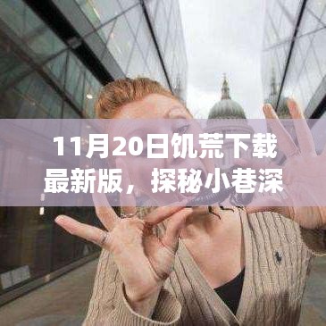 探秘美食天堂，饑荒最新版下載秘境，小巷深處的饑餓游戲新體驗(yàn)