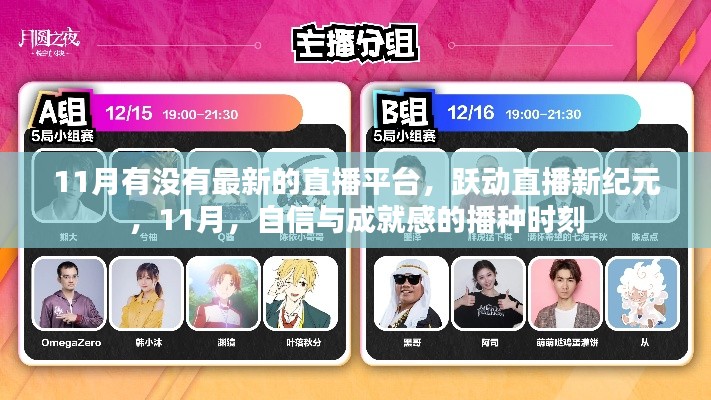 躍動直播新紀(jì)元，自信與成就感的播種時刻，探尋最新直播平臺在行動