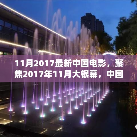 2017年11月大銀幕璀璨瞬間，聚焦中國電影最新力作