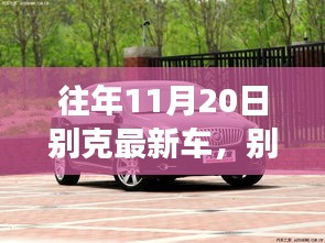 別克最新車型展現(xiàn)變化、學(xué)習(xí)與自信的力量，歷年11月20日回顧與前瞻
