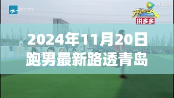 跑男青島秋日追跑之旅，最新路透曝光