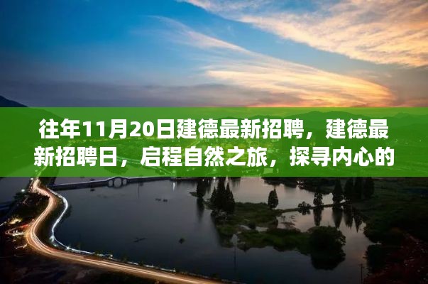 往年11月20日建德最新招聘活動(dòng)，啟程自然之旅，探尋內(nèi)心寧?kù)o港灣的職場(chǎng)機(jī)會(huì)
