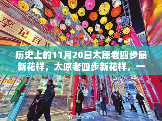 歷史上的太原老四步新花樣，與自然的浪漫邂逅之旅