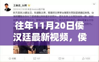 侯漢廷十一月二十日溫馨日常，快樂時光與友情紐帶的新視頻分享