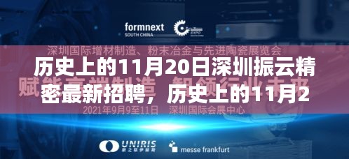 歷史上的11月20日，深圳振云精密最新招聘及產品深度解析日紀事