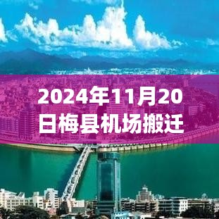 梅縣機(jī)場搬遷最新動態(tài)及小巷美食寶藏揭秘