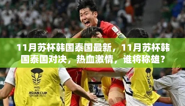 11月蘇杯韓國泰國對決，熱血激情，誰將稱雄賽場？